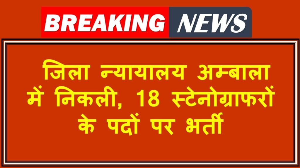 District Court Ambala Stenographer Recruitment 2024